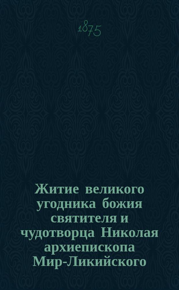 Житие великого угодника божия святителя и чудотворца Николая архиепископа Мир-Ликийского