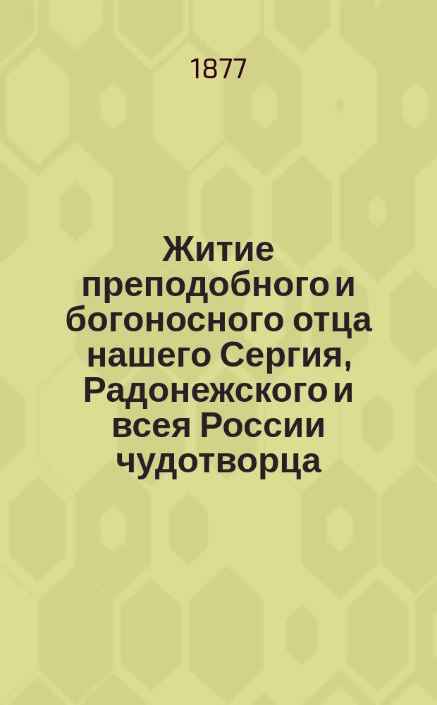 Житие преподобного и богоносного отца нашего Сергия, Радонежского и всея России чудотворца