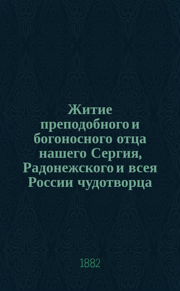 Житие преподобного и богоносного отца нашего Сергия, Радонежского и всея России чудотворца