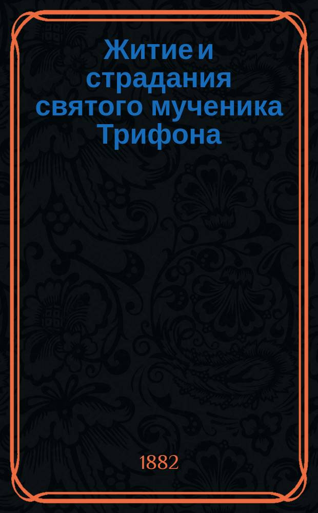 Житие и страдания святого мученика Трифона