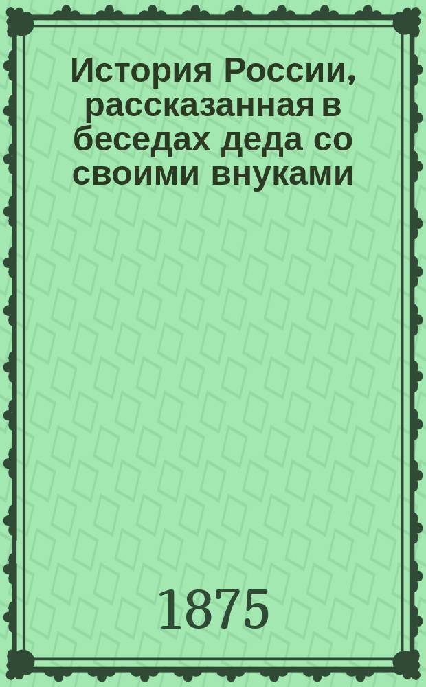 История России, рассказанная в беседах деда со своими внуками