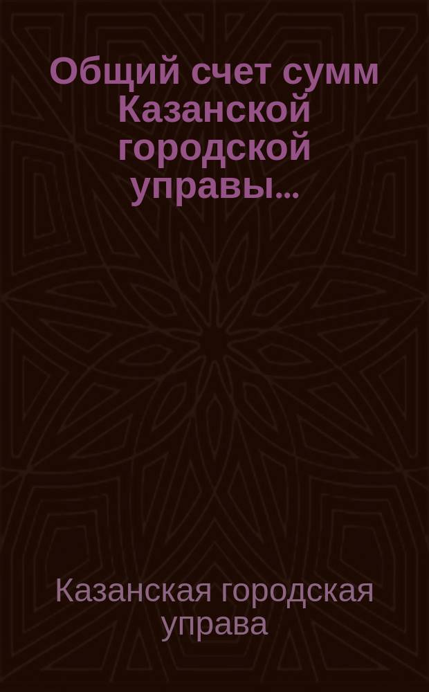 Общий счет сумм Казанской городской управы...