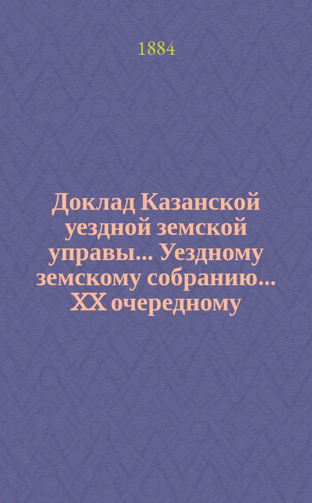Доклад Казанской уездной земской управы... Уездному земскому собранию. ... XX очередному : По вопросу, не должно ли постановить правило, в силу которого владельцы недвижимых имуществ, кои не подлежат обложению сбором в пользу земства или на коих числятся недоимки в означенном сборе, устранялись бы, по владению таким имуществом, от участия в избрании земских гласных