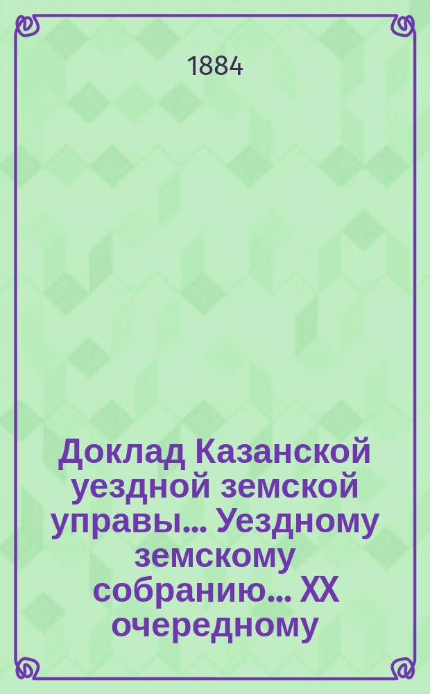 Доклад Казанской уездной земской управы... Уездному земскому собранию. ... XX очередному : По вопросу об изменении ст. 95 и 98 Уст. о наказ., налагаемых мировыми судьями