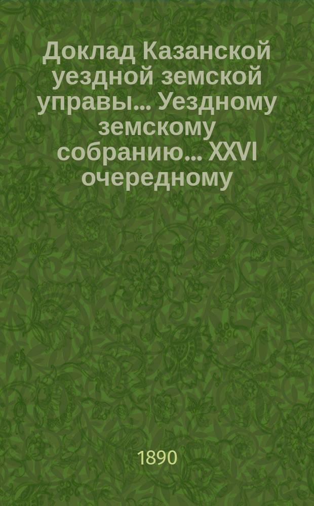 Доклад Казанской уездной земской управы... Уездному земскому собранию. ... XXVI очередному : По выполнению натуральной дорожной повинности