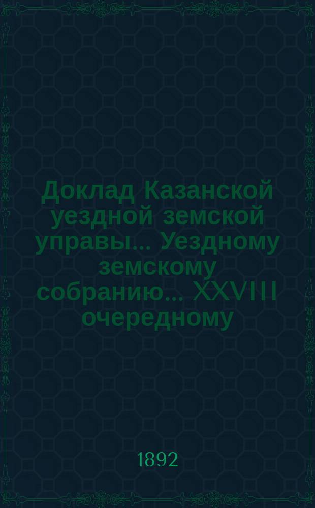 Доклад Казанской уездной земской управы... Уездному земскому собранию. ... XXVIII очередному : О выражении благодарности о. Черкасову и студенту университета В.А. Перимову