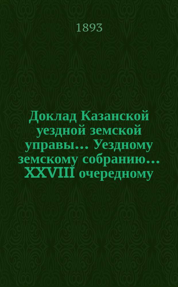 Доклад Казанской уездной земской управы... Уездному земскому собранию. ... XXVIII очередному : О передаче в собственность Казанского уездного земства зданий Зеленодольского и Пашковского училищ и о пожертвовании О.П. Юшковой 300 руб. на постройку училища в с. Чурилове