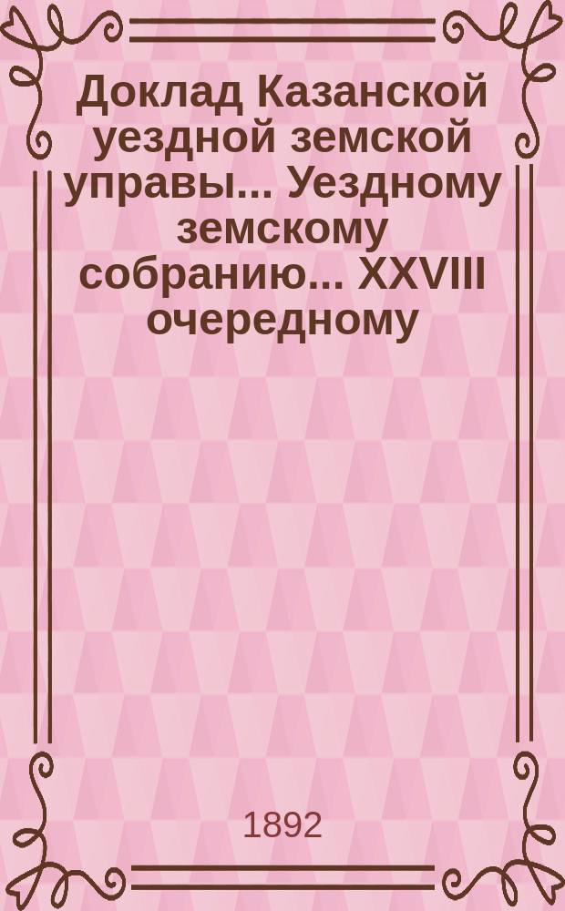 Доклад Казанской уездной земской управы... Уездному земскому собранию. ... XXVIII очередному : Об устройстве земских хлебных складов-ломбардов