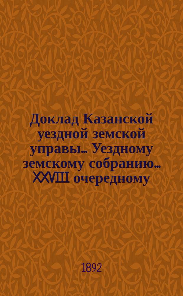 Доклад Казанской уездной земской управы... Уездному земскому собранию. ... XXVIII очередному : По народному продовольствию