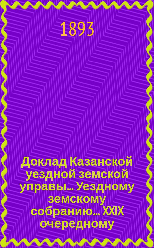 Доклад Казанской уездной земской управы... Уездному земскому собранию. ... XXIX очередному : Об ассигновании какой-либо суммы на уплату сапных лошадей