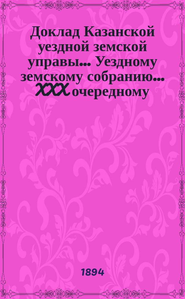 Доклад Казанской уездной земской управы... Уездному земскому собранию. ... XXX очередному : О пересмотре правил по дорожной повинности и кондиций на сдачу устройства дорожных сооружений
