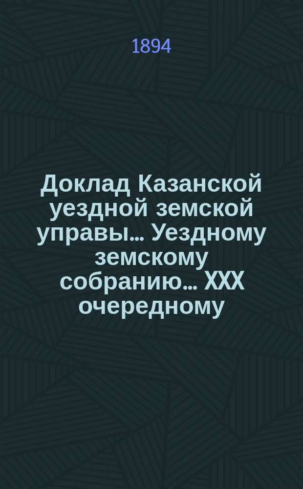 Доклад Казанской уездной земской управы... Уездному земскому собранию. ... XXX очередному : О ходе мероприятий против чумной эпизоотии