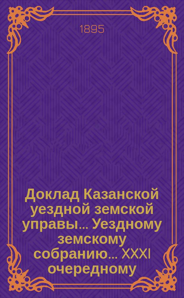 Доклад Казанской уездной земской управы... Уездному земскому собранию. ... XXXI очередному : О размере вознаграждения судорабочих