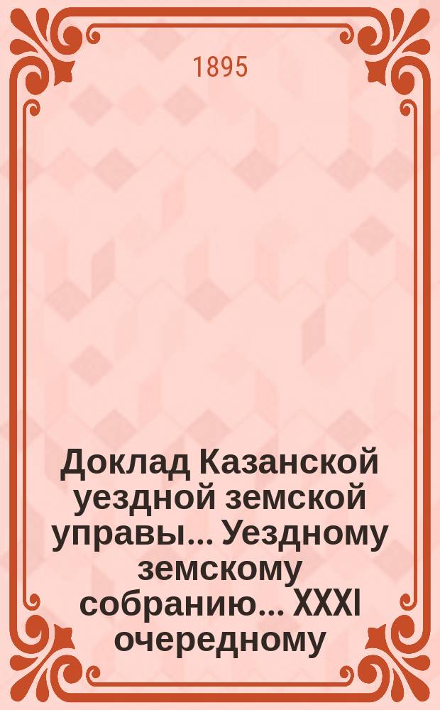Доклад Казанской уездной земской управы... Уездному земскому собранию. ... XXXI очередному : По вопросу о способах оценки городских имуществ для обложения земскими сборами