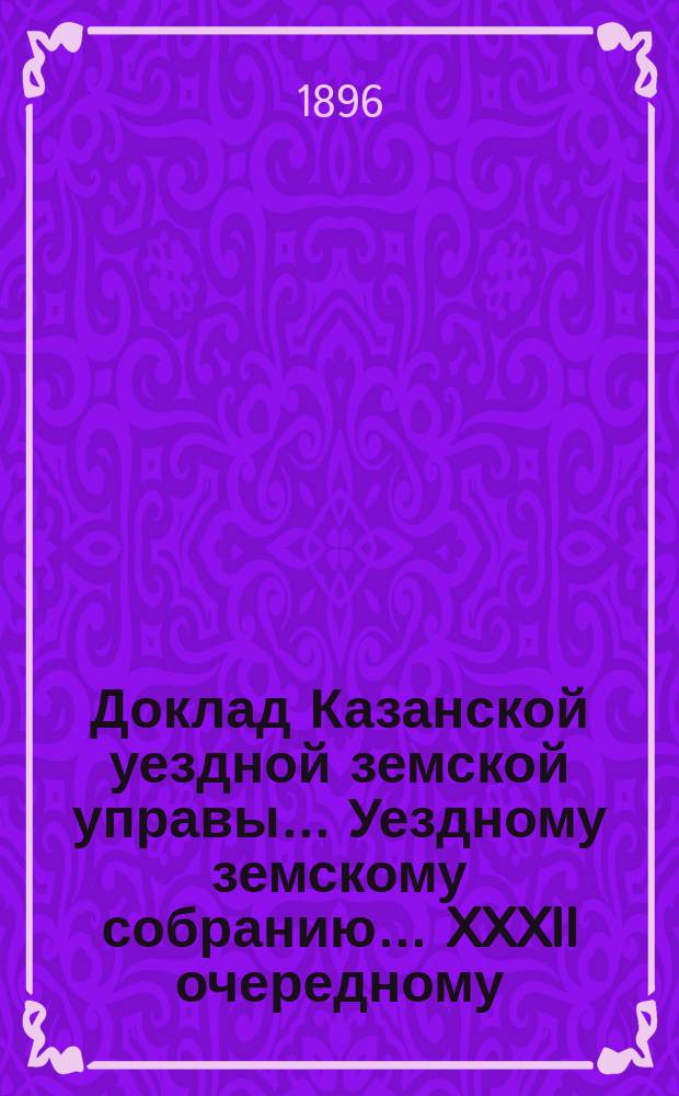 Доклад Казанской уездной земской управы... Уездному земскому собранию. ... XXXII очередному : О введении отчетности по хозяйству и ремесленному образованию в Прядильно-ткацкой школе Казанского уездного земства