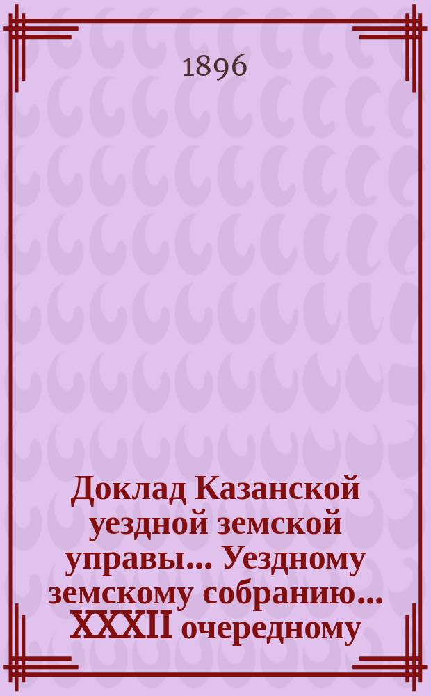 Доклад Казанской уездной земской управы... Уездному земскому собранию. ... XXXII очередному : О недоимке в размере 400 р., числящейся за Сунгуровским ссудосберегательным товариществом по ссуде 1885 года