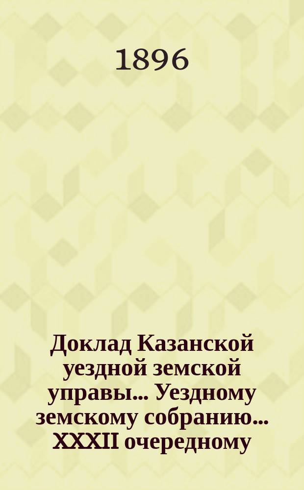 Доклад Казанской уездной земской управы... Уездному земскому собранию. ... XXXII очередному : О привлечении крестьянских сельских общ. к обязательному страхованию общественных хлебных запасов