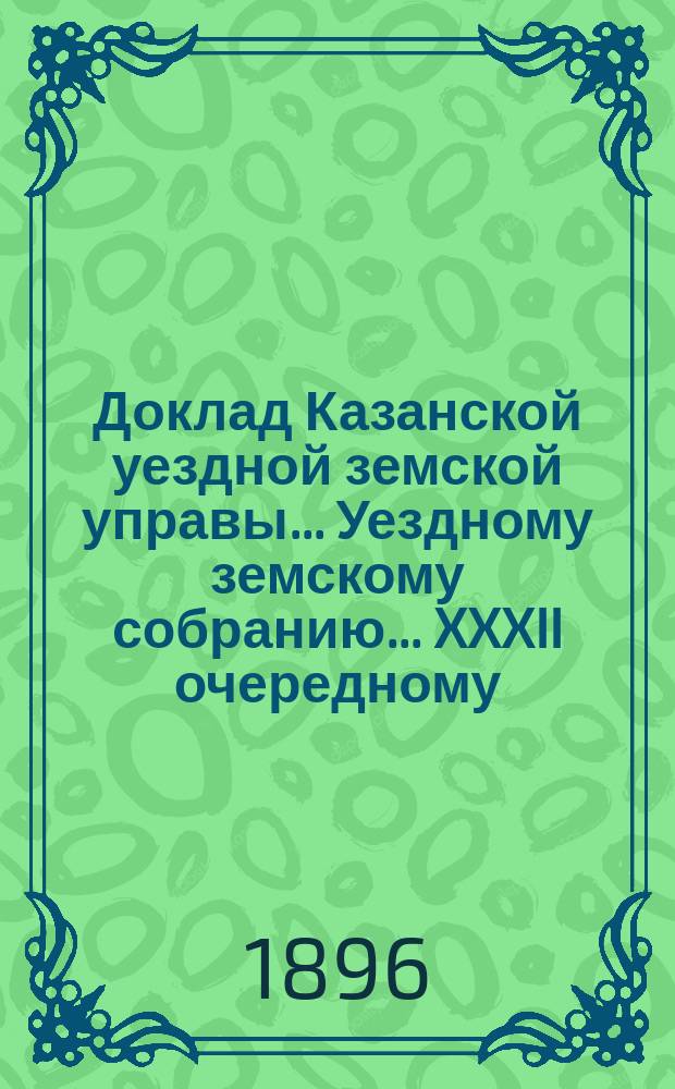 Доклад Казанской уездной земской управы... Уездному земскому собранию. ... XXXII очередному : Об ассигновании 300 р. на гигиенические мероприятия в Казанском уезде