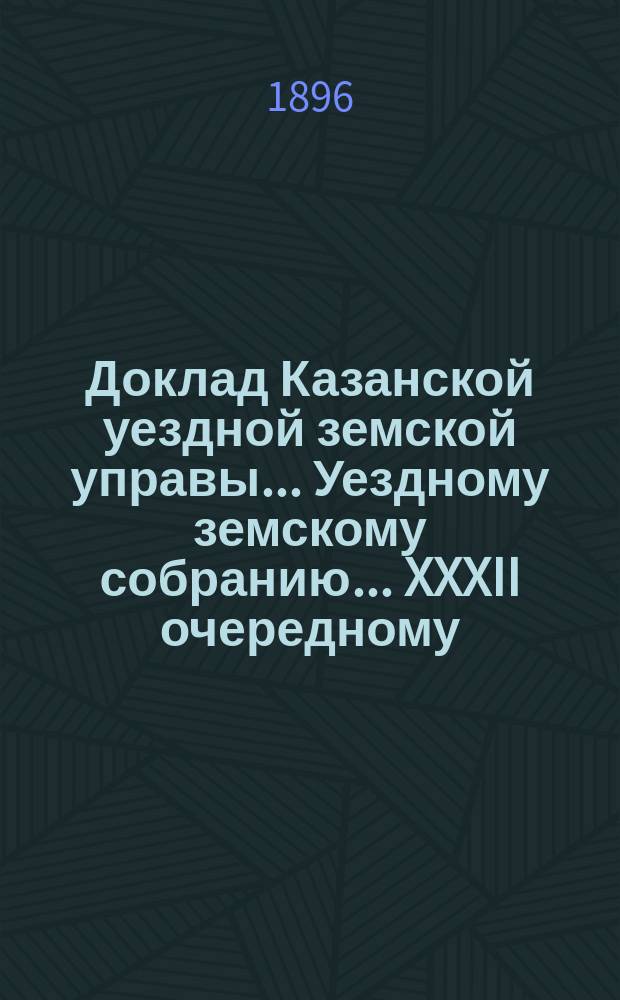 Доклад Казанской уездной земской управы... Уездному земскому собранию. ... XXXII очередному : Об увеличении окладов содержания медицинским фельдшерам