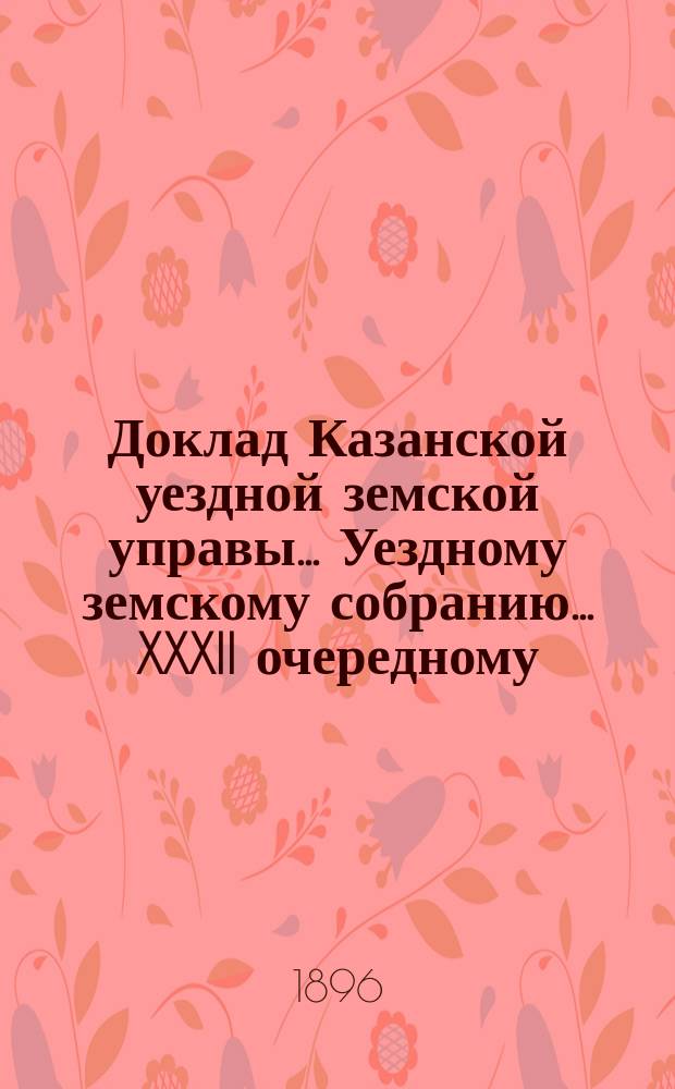 Доклад Казанской уездной земской управы... Уездному земскому собранию. ... XXXII очередному : Об уплате за лечение крестьян Казанского уезда в больницах других губерний...