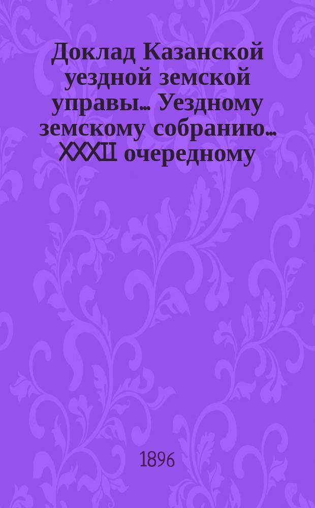Доклад Казанской уездной земской управы... Уездному земскому собранию. ... XXXII очередному : Об устройстве стойл при ветеринарной амбулатории в г. Арске