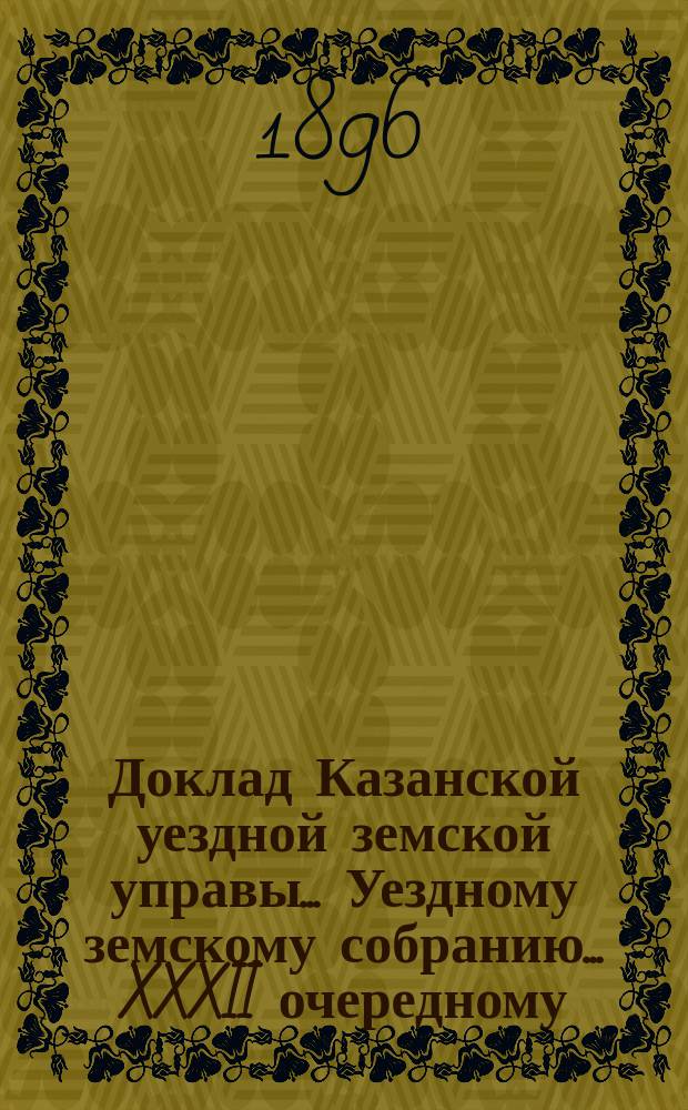 Доклад Казанской уездной земской управы... Уездному земскому собранию. ... XXXII очередному : По вопросу о возможном сокращении расходов по содержанию земского арестного дома