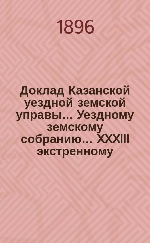 Доклад Казанской уездной земской управы... Уездному земскому собранию. ... XXXIII экстренному : О разрешении выдачи Ключинскому сельскому обществу ссуды из уездного земского сбора на постройку дома для помещения земского училища