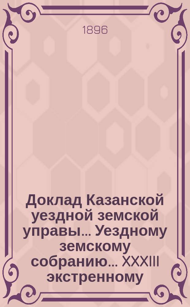 Доклад Казанской уездной земской управы... Уездному земскому собранию. ... XXXIII экстренному : Относительно постройки училищного дома в д. Шарабаш