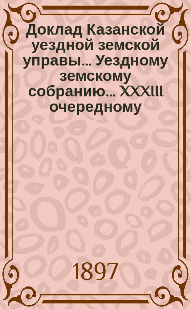 Доклад Казанской уездной земской управы... Уездному земскому собранию. ... XXXIII очередному : О найме помещений у г.г. Перцовых для Хотнинской больницы, аптеки, заразного отделения и квартир для врача, фельдшеров и акушерки