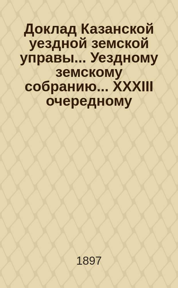 Доклад Казанской уездной земской управы... Уездному земскому собранию. ... XXXIII очередному : По вопросу о постройке нового здания училища в с. Паратах Ильинской волости