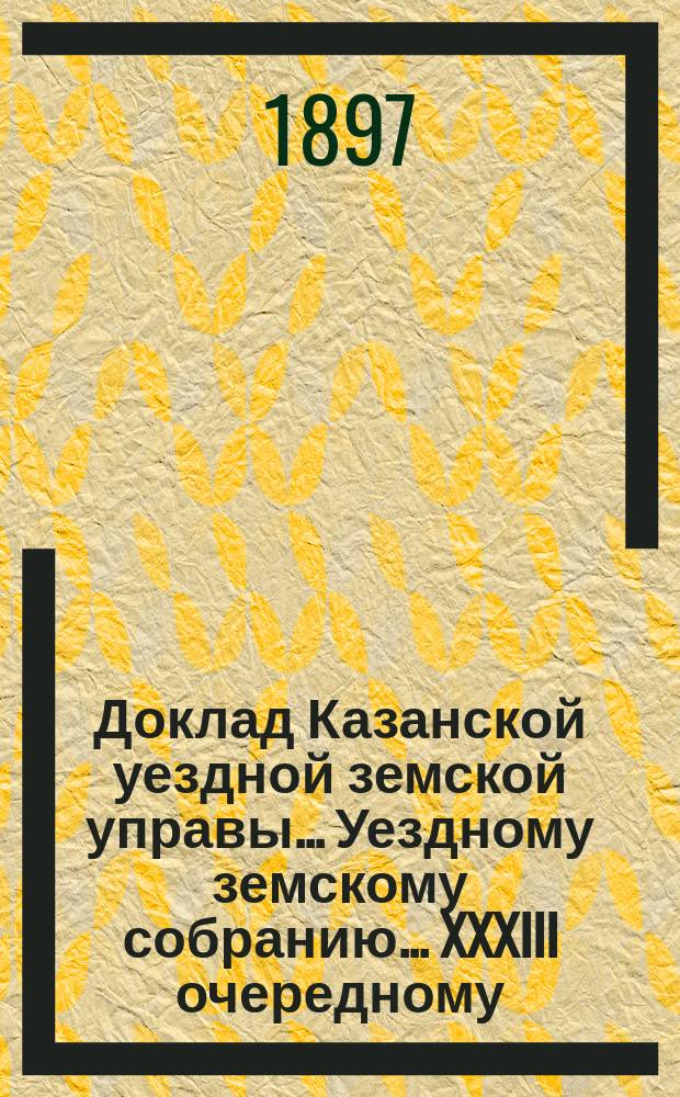 Доклад Казанской уездной земской управы... Уездному земскому собранию. ... XXXIII очередному : По вопросу об устройстве летом 1898 г. педагогических курсов для учителей и учительниц г. Казани и Казанского уезда
