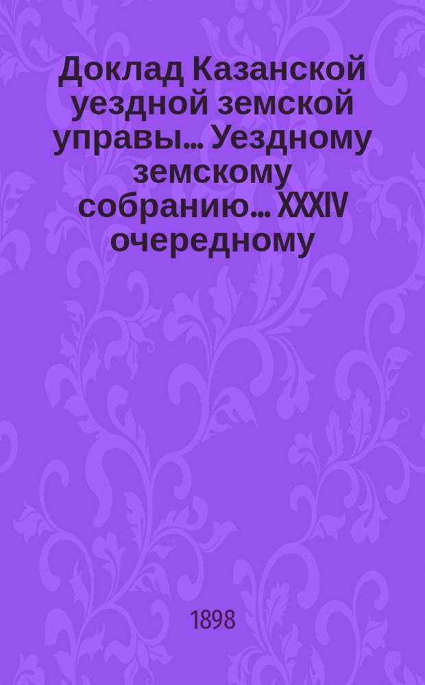 Доклад Казанской уездной земской управы... Уездному земскому собранию. ... XXXIV очередному : О причинах вырождения населения в с. Зеленом Доле, д. Туре и д. Осиновой Казанского уезда по исследованиям приват-доцента Казанского университета доктора Кандоратского