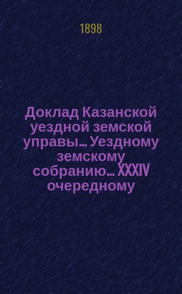 Доклад Казанской уездной земской управы... Уездному земскому собранию. ... XXXIV очередному : О ходе мероприятий против чумной эпизоотии
