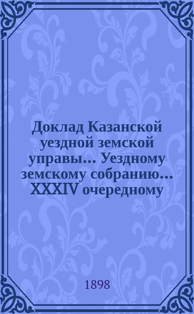 Доклад Казанской уездной земской управы... Уездному земскому собранию. ... XXXIV очередному : Об ассигновании 210 руб. на вознаграждение дополнительного преподавателя при Чекурчинском земском училище