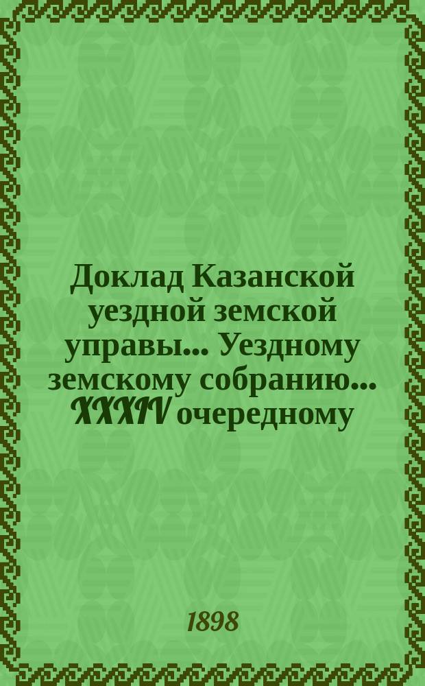 Доклад Казанской уездной земской управы... Уездному земскому собранию. ... XXXIV очередному : Об ассигновании 300 р. на введение ручного труда в земских училищах