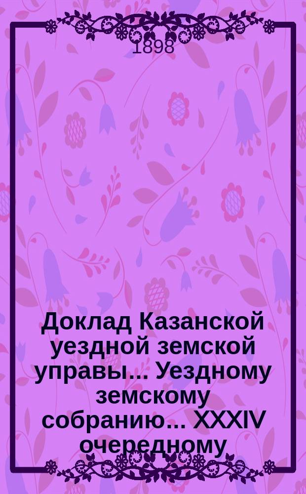 Доклад Казанской уездной земской управы... Уездному земскому собранию. ... XXXIV очередному : Об условиях содержания существующей Пороховской земской школы на будущее время
