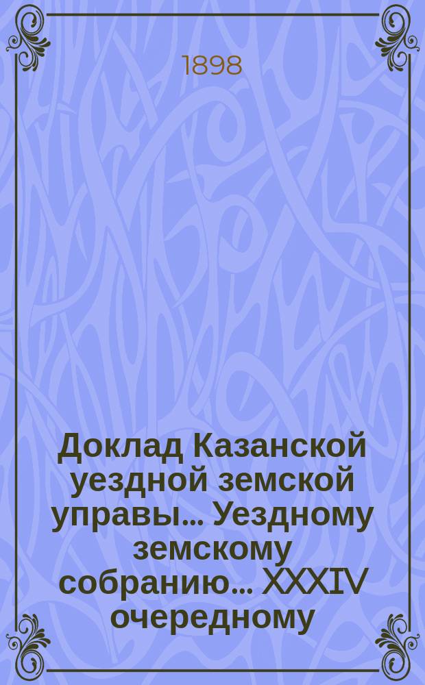 Доклад Казанской уездной земской управы... Уездному земскому собранию. ... XXXIV очередному : По ходатайству врача Семиозерного участка г. Владимирова о награждении фельдшера вверенной ему больницы Цыганова званием личного почетного гражданина