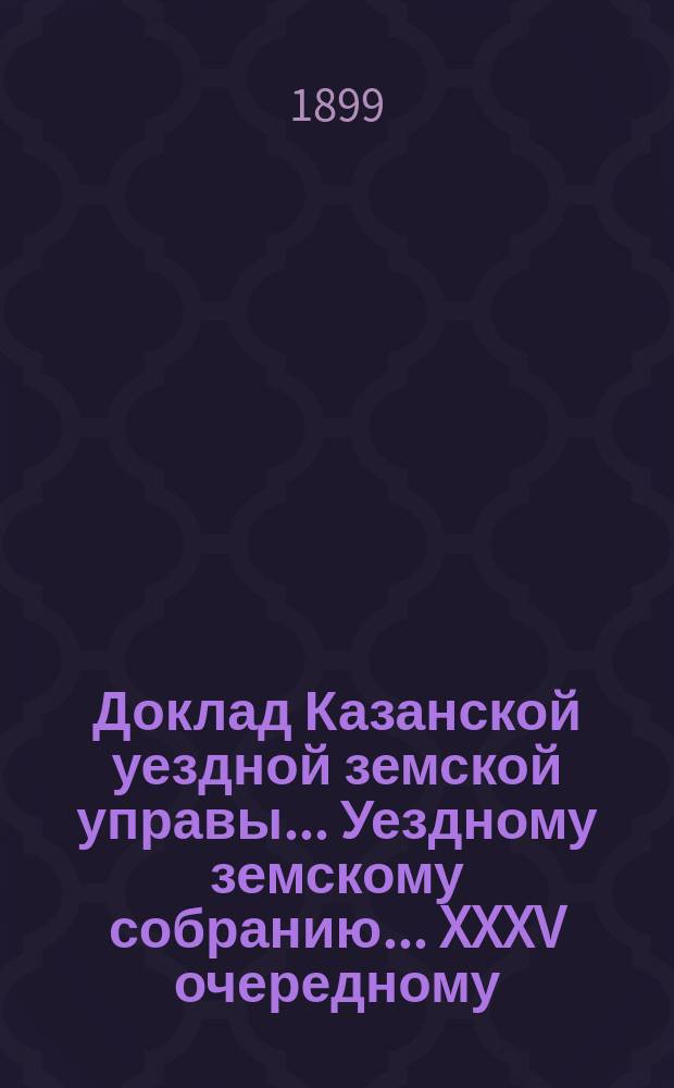 Доклад Казанской уездной земской управы... Уездному земскому собранию. ... XXXV очередному : По вопросу о переложении натуральной дорожной повинности на денежную