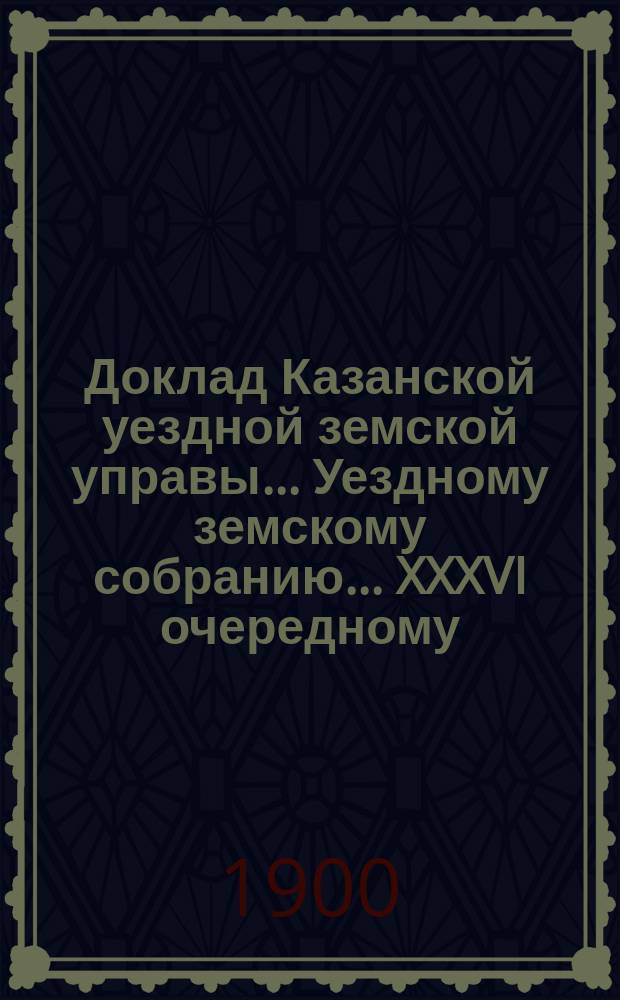 Доклад Казанской уездной земской управы... Уездному земскому собранию. ... XXXVI очередному : По предложению Казанского губернского распорядительного комитета об отводе двух квартир в Пороховой слободе для жандармских унтер-офицеров дополнительного штата Губернского жандармского управления