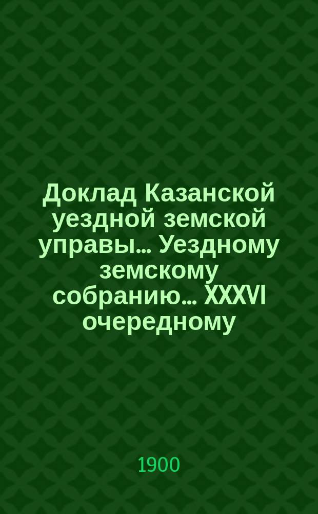 Доклад Казанской уездной земской управы... Уездному земскому собранию. ... XXXVI очередному : По ходатайству Воскресенского волостного схода о переложении натуральной подводной повинности на денежную