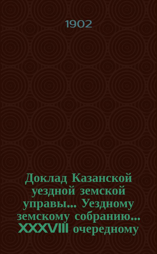 Доклад Казанской уездной земской управы... Уездному земскому собранию. ... [XXXVIII очередному] : О командировке ветеринаров для изучения бактериологии и об усилении ветеринарного персонала