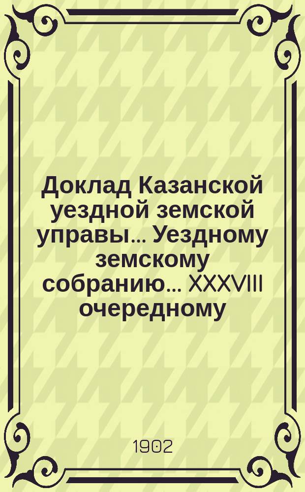 Доклад Казанской уездной земской управы... Уездному земскому собранию. ... [XXXVIII очередному] : О школьных попечительствах