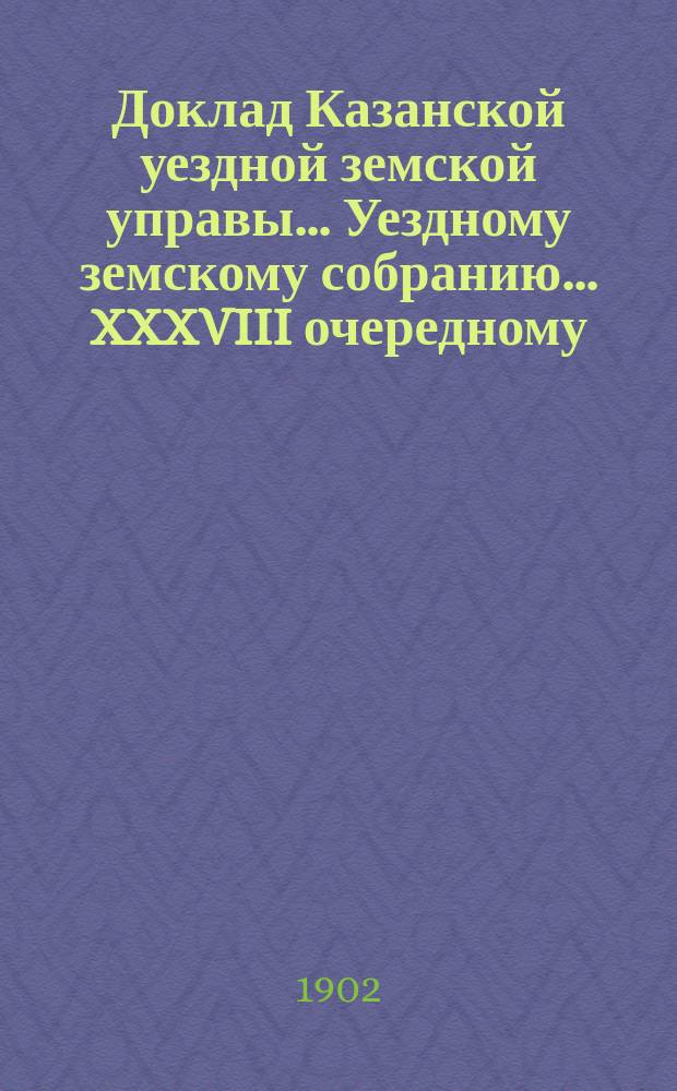 Доклад Казанской уездной земской управы... Уездному земскому собранию. ... [XXXVIII очередному] : Об устройстве земского телефона