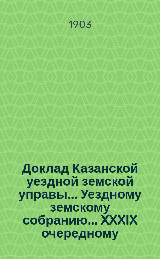 Доклад Казанской уездной земской управы... Уездному земскому собранию. ... [XXXIX очередному] : О таксе для взыскания штрафа за самовольную порубку в казенных и частных лесах