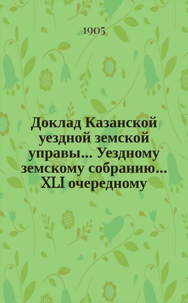 Доклад Казанской уездной земской управы... Уездному земскому собранию. ... [XLI очередному] : О вознаграждении за потравы и другие повреждения земельных угодий скотом и птицею