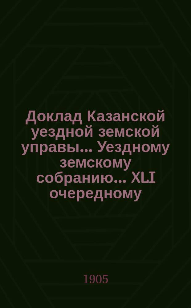 Доклад Казанской уездной земской управы... Уездному земскому собранию. ... [XLI очередному] : О мелком кредите