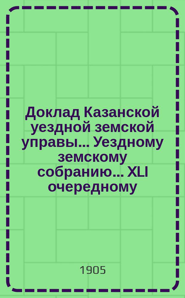 Доклад Казанской уездной земской управы... Уездному земскому собранию. ... [XLI очередному] : О мероприятиях против холеры