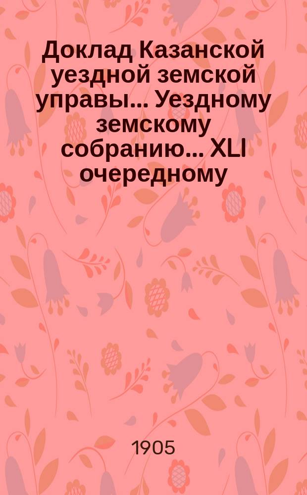 Доклад Казанской уездной земской управы... Уездному земскому собранию. ... [XLI очередному] : О норме учащихся в инородческих школах