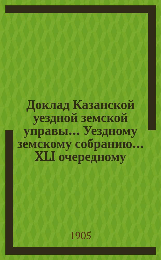 Доклад Казанской уездной земской управы... Уездному земскому собранию. ... [XLI очередному] : О приглашении на постоянную земскую службу садовода-инструктора и об устройстве школьных садов