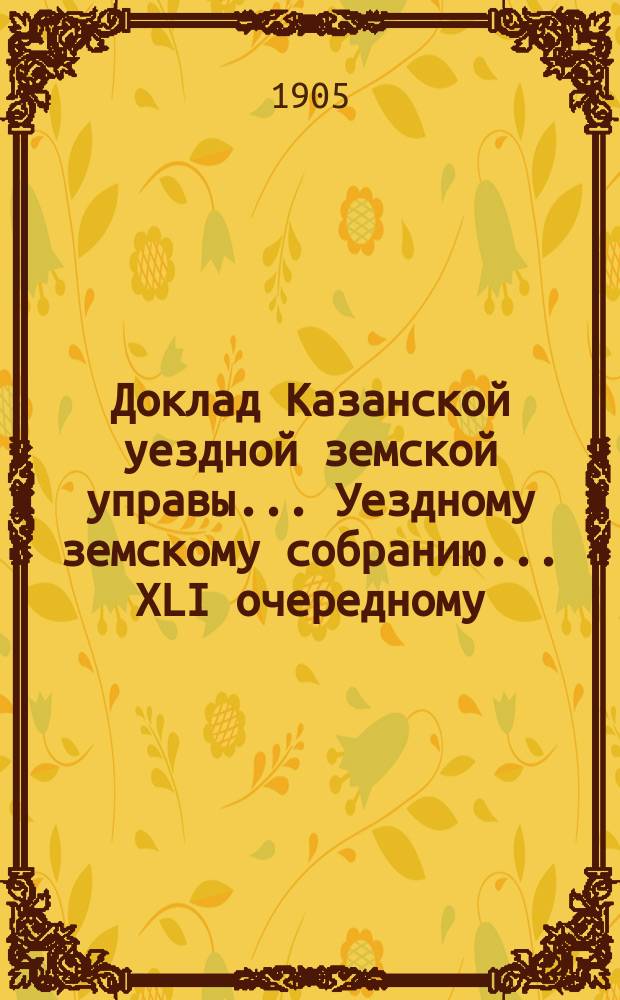 Доклад Казанской уездной земской управы... Уездному земскому собранию. ... [XLI очередному] : Об избрании заведующего и помощника заведующего военно-конскими участками